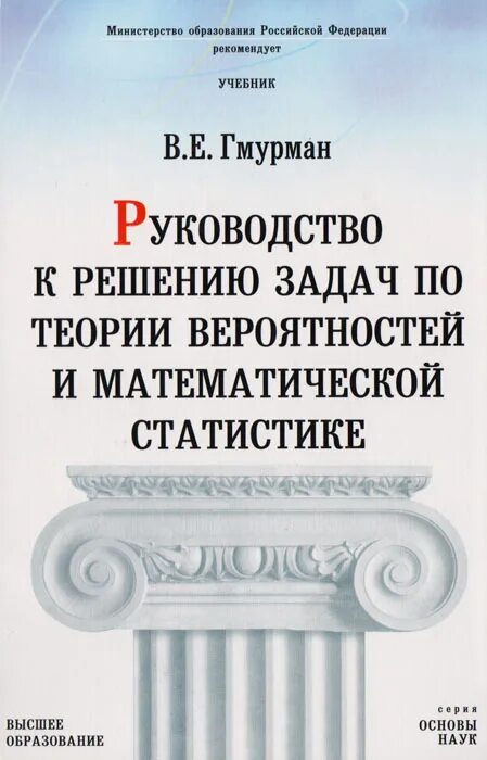 Гмурман руководство к решению задач по теории. В.Е.Гмурман руководство к решению. Гмурман руководство к решению задач. Руководство по решению задач по теории вероятности Гмурман. Гмурман теория вероятностей и математическая статистика.