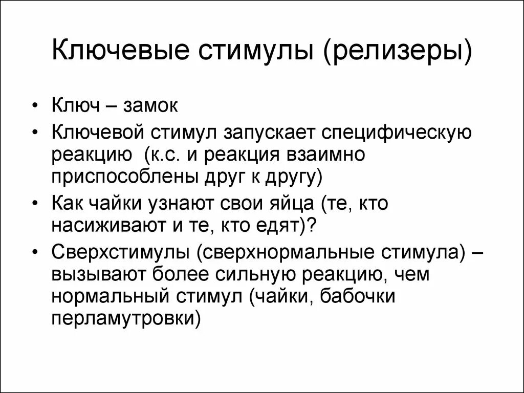Структура поведенческого акта по лоренцу. Знаки релизеры. Знаки релизеры. Ключевой стимул. Ключевой стимул.