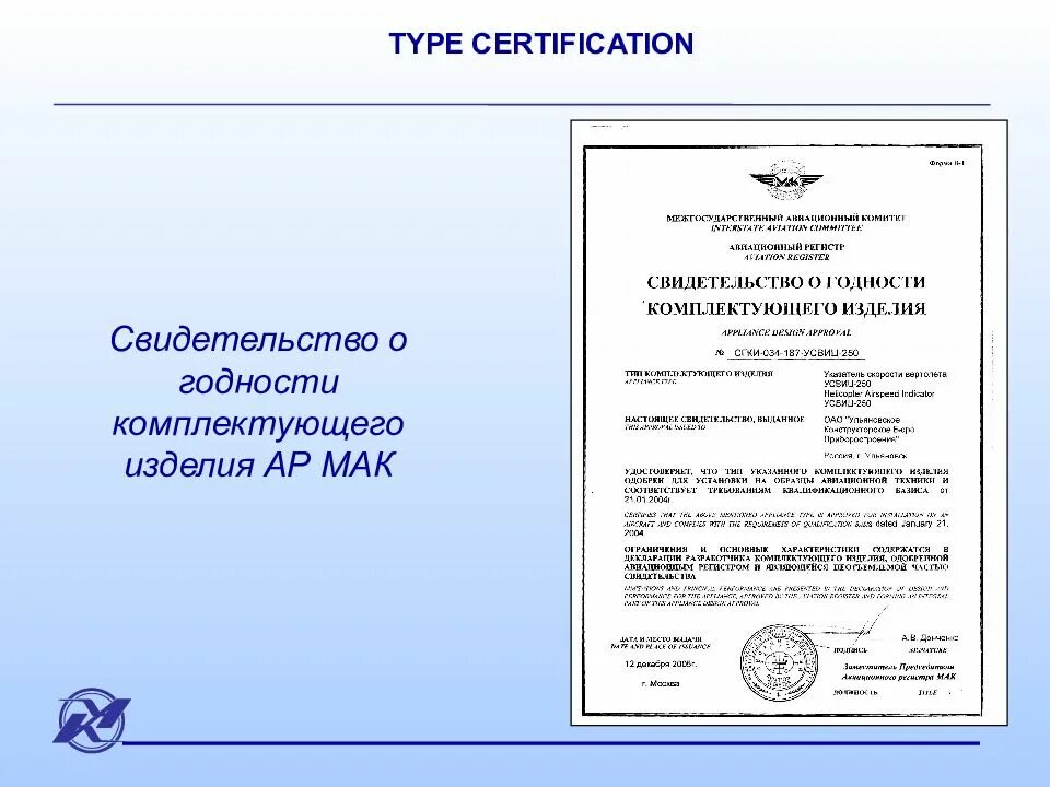 Type certificate. Свидетельство о годности. Свидетельство о годности комплектующего изделия авиационной техники. Свидетельство годности комплектующего изделия АТ. Вывод о годности сертификации.