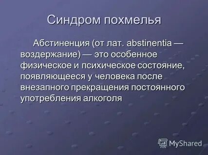 Что такое абстиненция