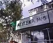 аптека 5 серов. аптека номер 5 телефон. аптека номер 5 телефон. зеленая аптека вывеска. ооо «аптека в митино».