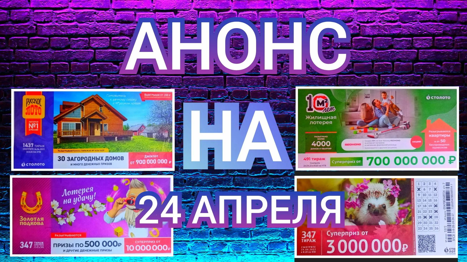 Анонс русского лото жилищной лотереи подковы. Русское лото тираж 1437. Жилищная лотерея 491. Русское лото 1437 тираж выпуск. Золотая подкова тираж 0347.