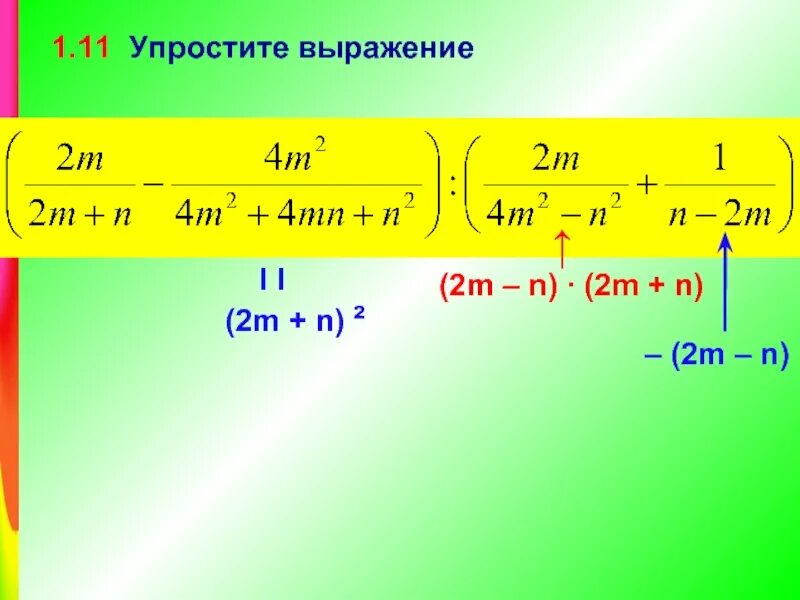 Упростите выражение 1 m n