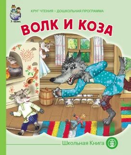 Волк и коза 4