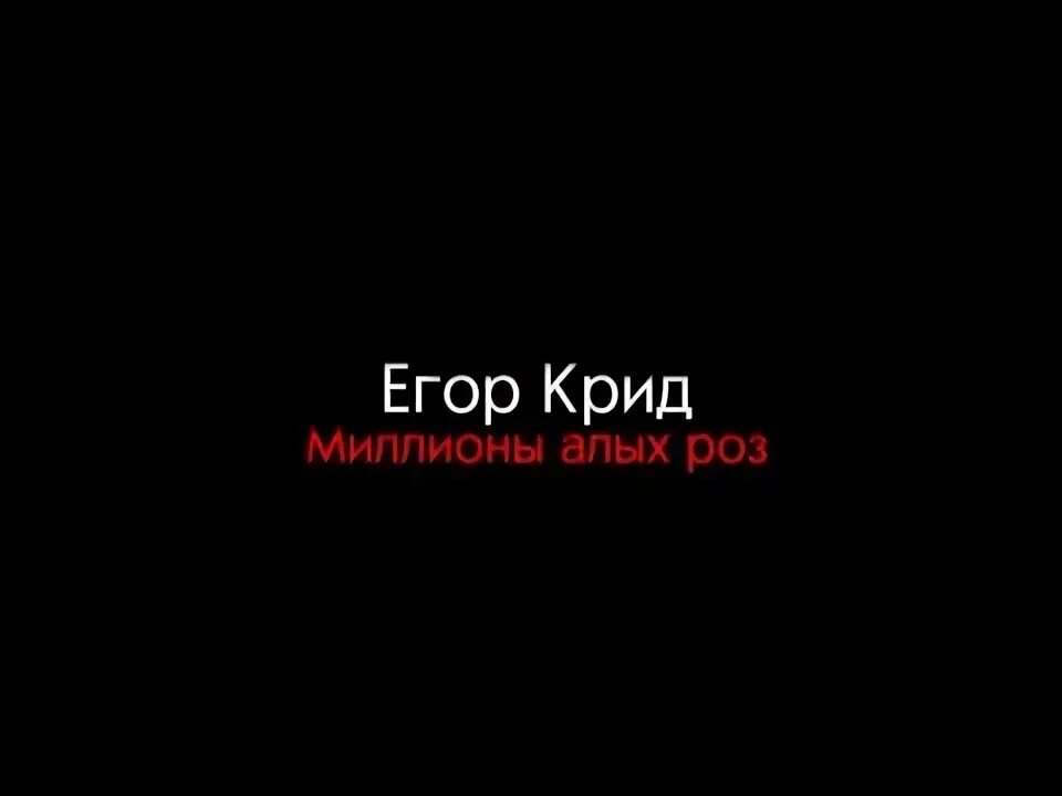Миллион алых роз на пианино. Крид миллион текст. Крид миллион текст. Крид миллион текст. Крид миллион текст.