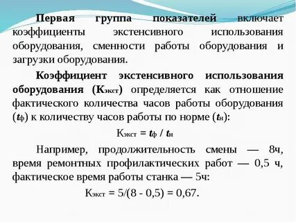 Коэффициент сменности основных фондов