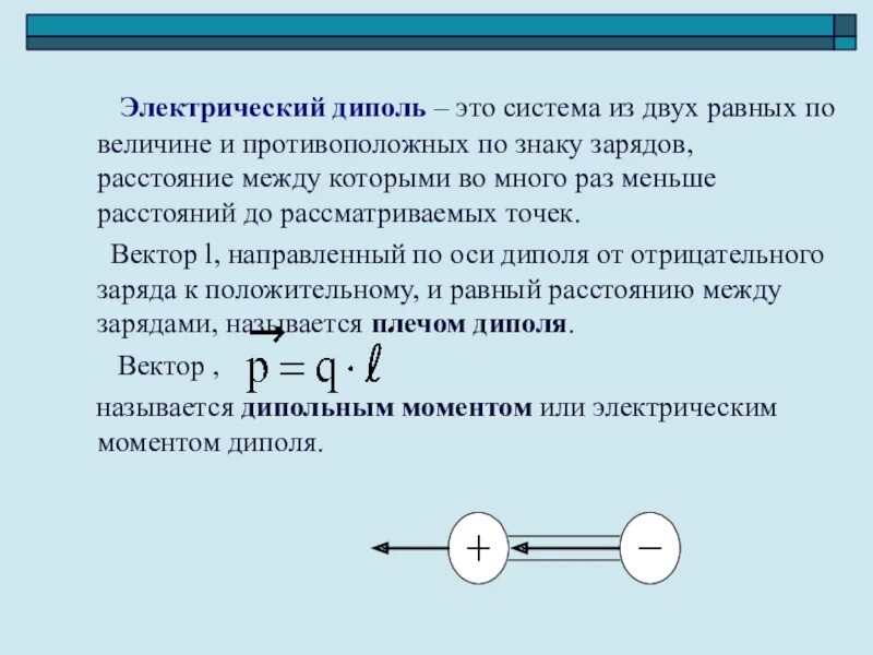 Поле в физике это определение. Электрический диполь это система. электрический диполь. электрический момент диполя.. электростатический диполь это. система из двух диполей.