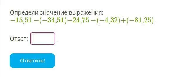 4 63 4 79. Определите значение выражения -15,85-(-34,25)-24,59-(-4,73)+(-81,41). Определи значение выражения -15,12-34,51. Определи значение выражения 25*35-15*11. Определи значение выражения -15,81-(-34,52)-24,8-(-4,24)+(-81,41 равно.