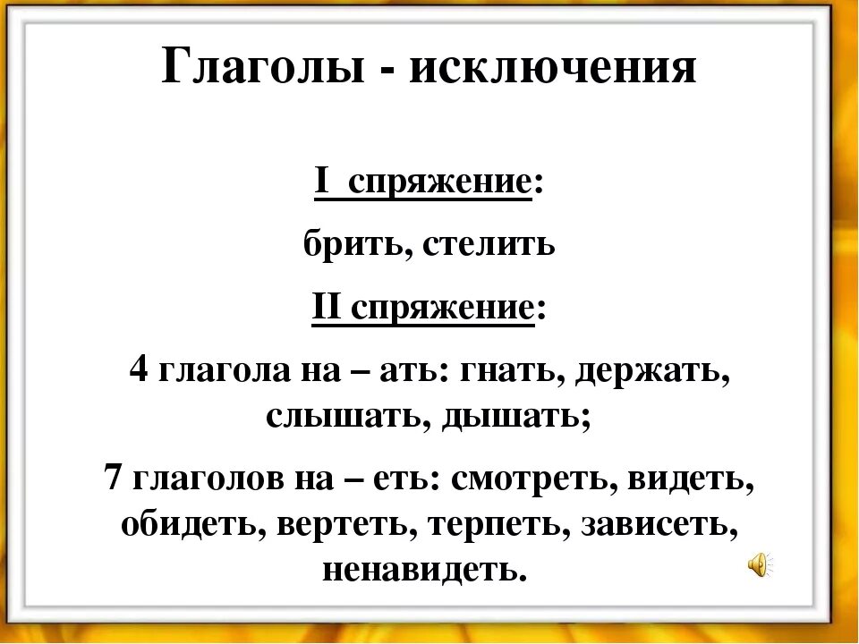 Глаголы-исключения 2 спряжения 4 класс. 1 Спряжение и 2 спряжение глаголов таблица исключения. Спряжение глаголов глаголы исключения 4 класс. Спряжение глаголов исключения 1 и 2 спряжения. Предложения с глаголами исключениями