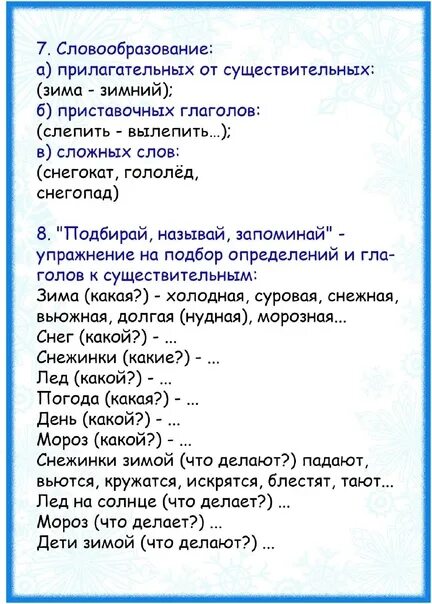 Погода подобрать прилагательное. Лексическая тема зима в природе. Прилагательные по теме зима. Задания по лексической теме зима. Задания для родителей зима лексическая тема.