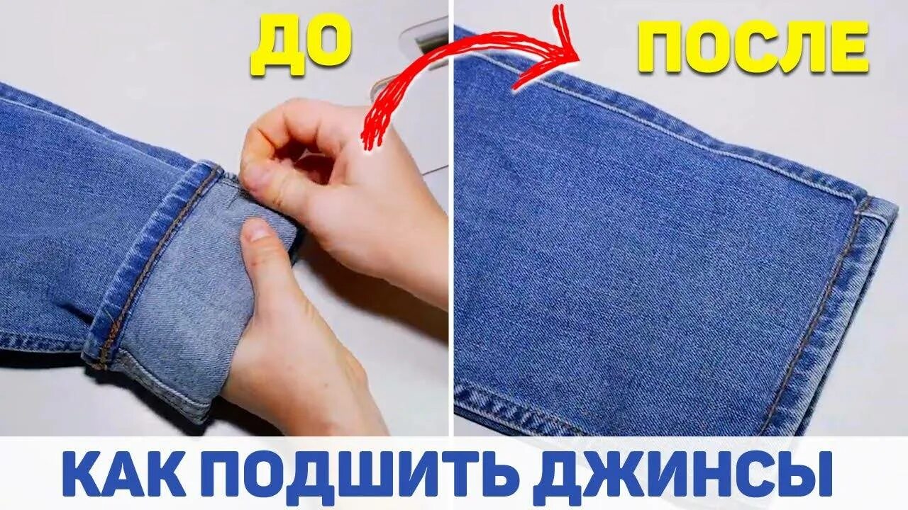 Как подшить штаны не обрезая. Подвернуть джинсы без подшивания. подвернуть джинсы с сохранением низа. как подшить джинсы вручную без машинки пошаговое фото. как укоротить джинсы подвернув.