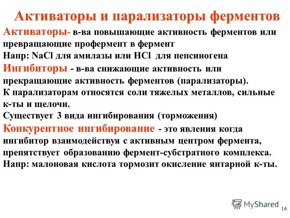 Белки активаторы и белки ингибиторы презентация. Активаторы и ингибиторы ферментов. Механизмы активации ферментов. Типы активаторов ферментов. Активаторы и ингибиторы ферментов биохимия.