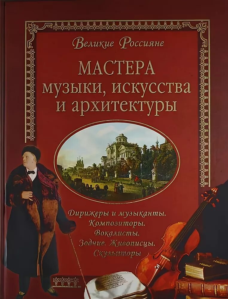 Великая книга музыки. Великие россияне книга. Великие россияне мастера литературы. Мастера искусства музыки. Великие мастера музыки.