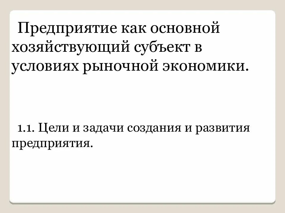 Предприятие как основной хозяйствующий субъект рыночной экономики. Цели организации в рыночной экономике. Цели производителя в рыночной экономике. Предприятие как субъект рыночной экономики.