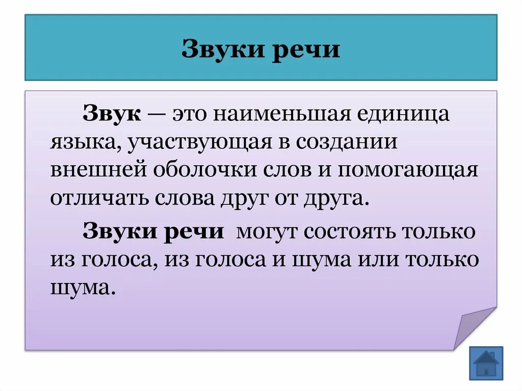 Единица языка это. Звуки речи это мельчайшие единицы языка. Звуки мельчайшие единицы языка которые. Звук единица языка. Звуки речи это наименьшая единица языка.