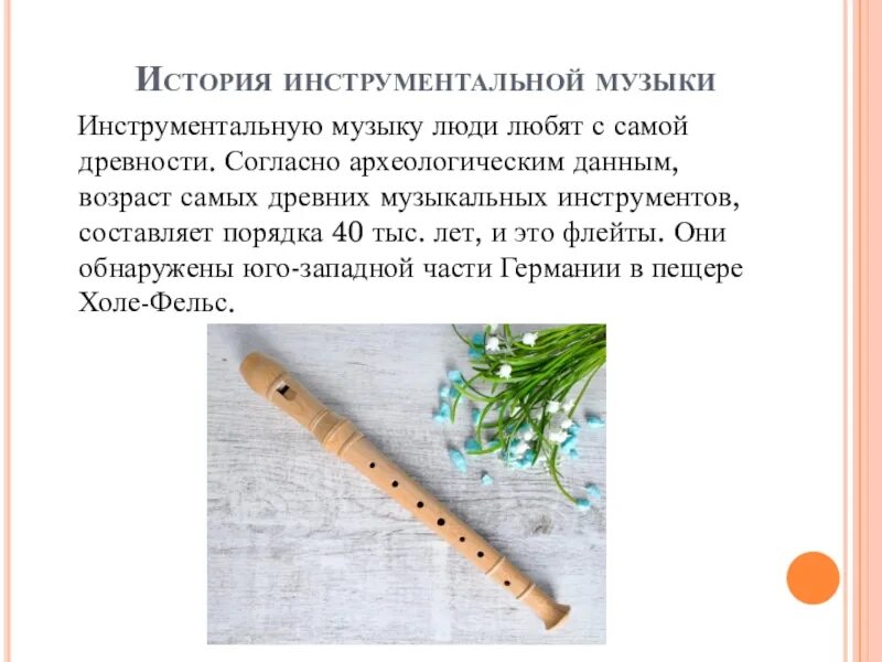 Самый древний музыкальный инструмент. История флейты. Сообщение история инструментальных музыки. Инструментальная музыка рассказ.