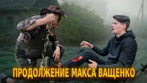 Макс ващенко продолжение