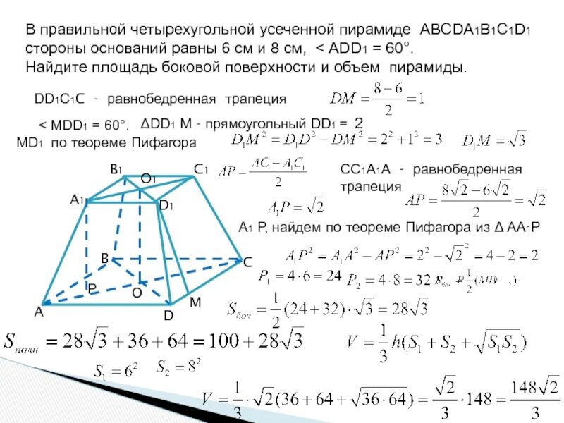 Правильная усечённая четырёхугольная пирамида объём. Правильной усеченной четырехугольной пирамиды abcda1b1c1d1. Правильная четырехугольная усеченная пирамида формулы. Площадь боковой поверхности усеченной четырехугольной пирамиды. Площадь поверхности правильной 4 угольной пирамиды