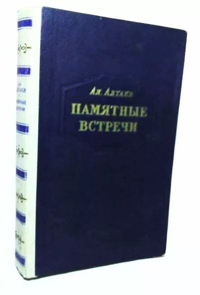 Ал Алтаев памятные встречи. Книга Алтай. Алтаев памятные встречи обложка картинки. Рабочие встречи обложка. Памятные встречи