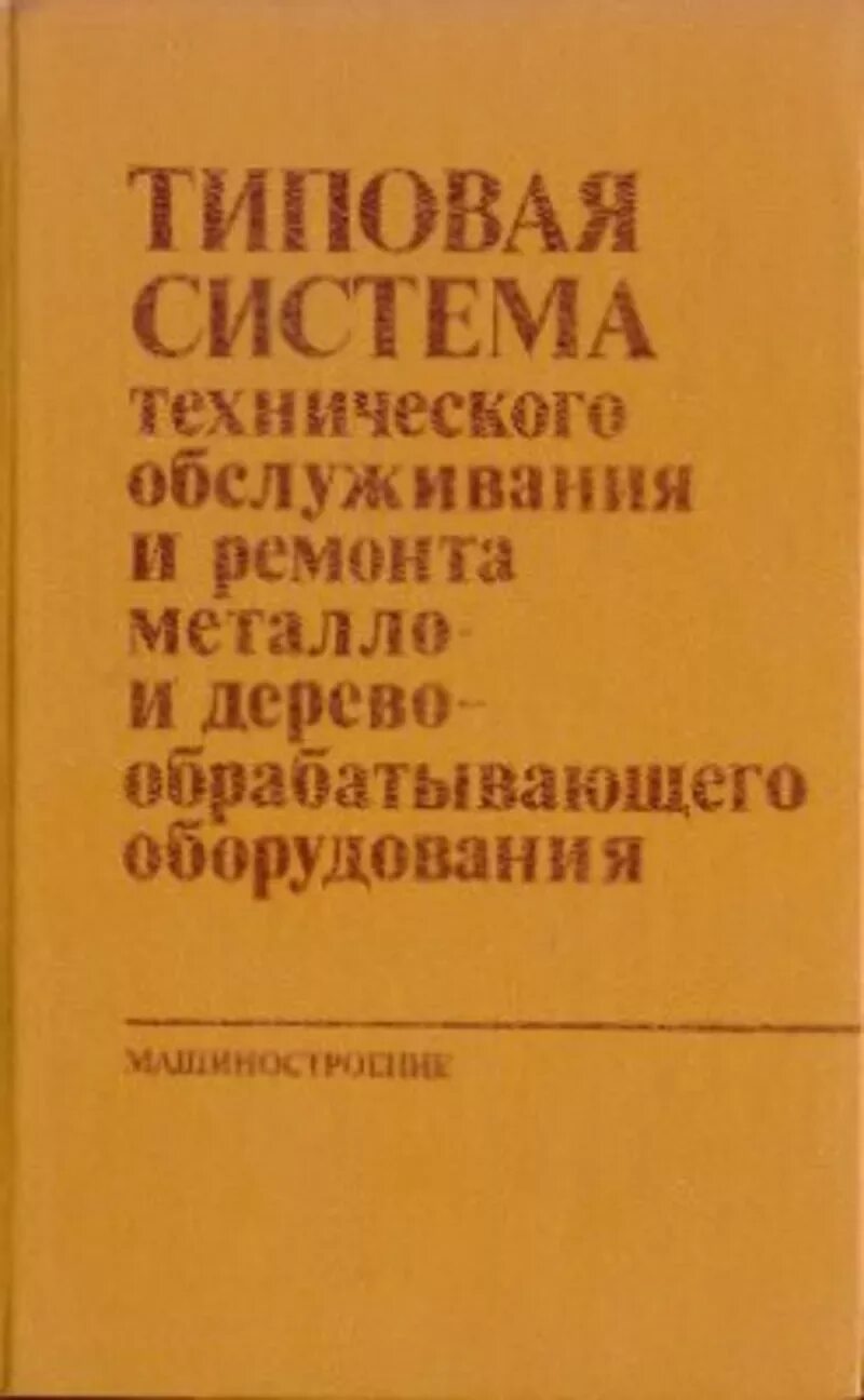 Книга по ремонту станков. Скрыпник книга. Экспериментальный НИИ металлорежущих станков. Книга по стандартной модели.