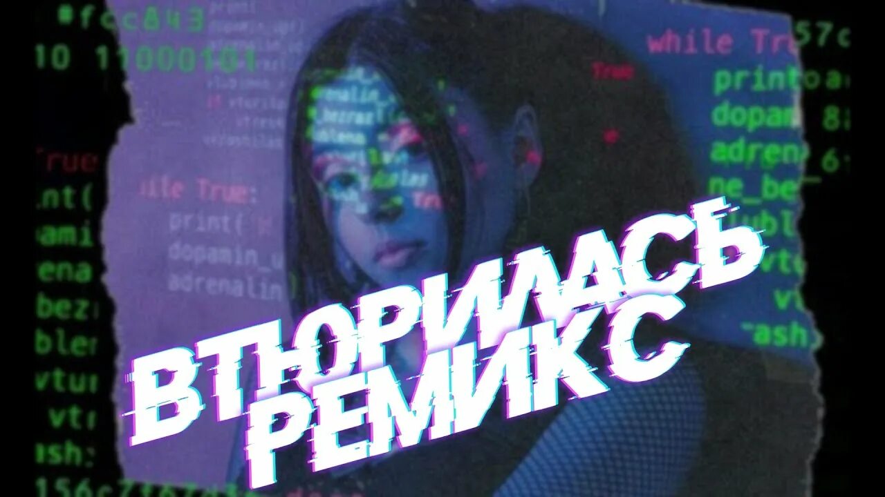 Nola - мяч (dj trojan remix). Втюрилась remix. Втюрилась remix. Втюрилась remix. Втюрилась ремикс.