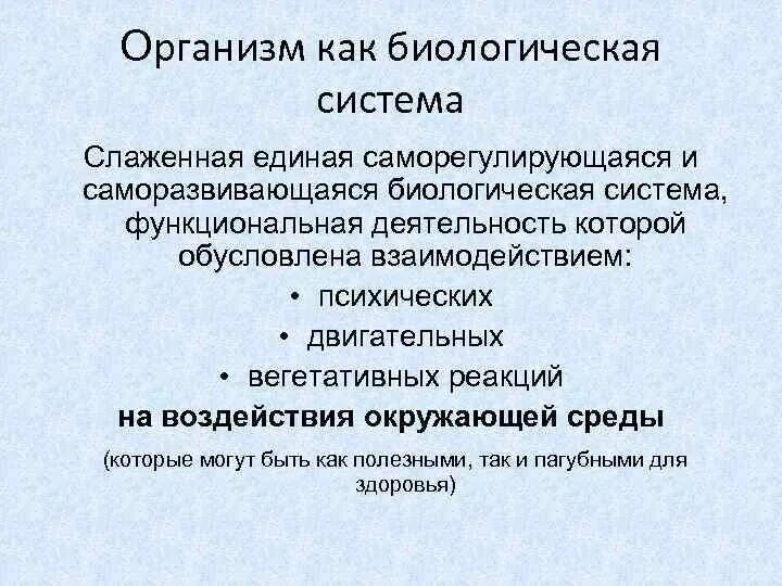 Организм биологическая система. Организм как био система. Организм как биосистема. Понятие организм в биологии.