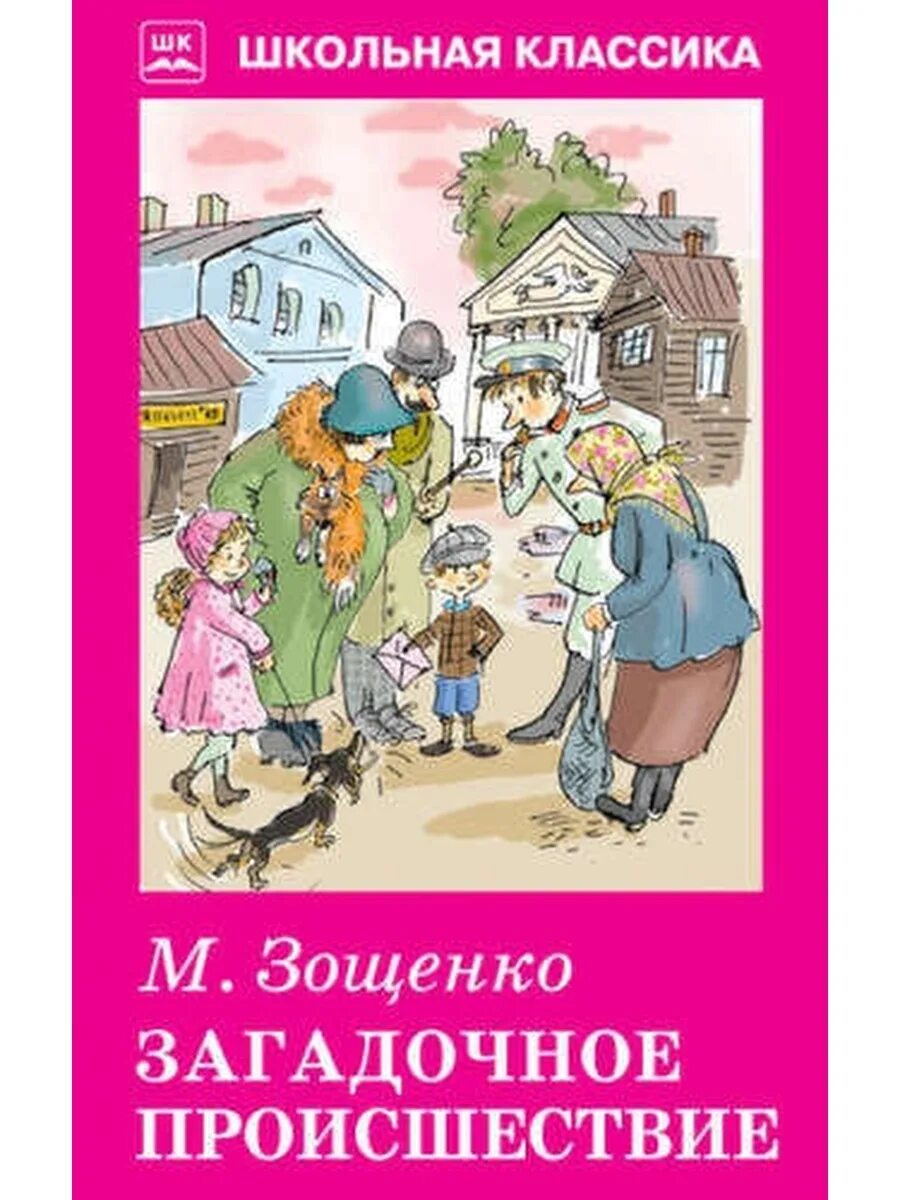 1 произведение зощенко. Зощенко произведения загадочное происшествие. Зощенко книги.