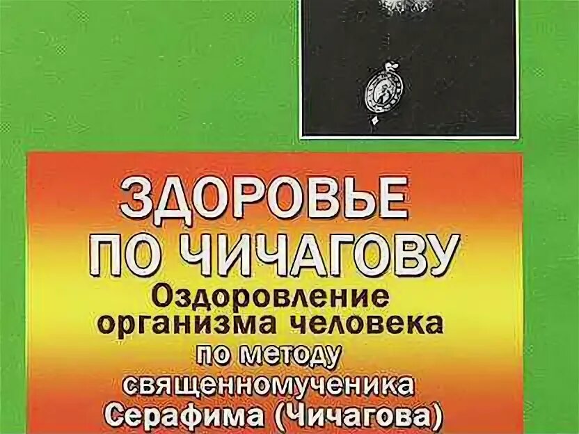 Здоровье по чичагову книга. Здоровье по чичагову. Здоровье по чичагову. Здоровье по чичагову. Здоровье по чичагову.