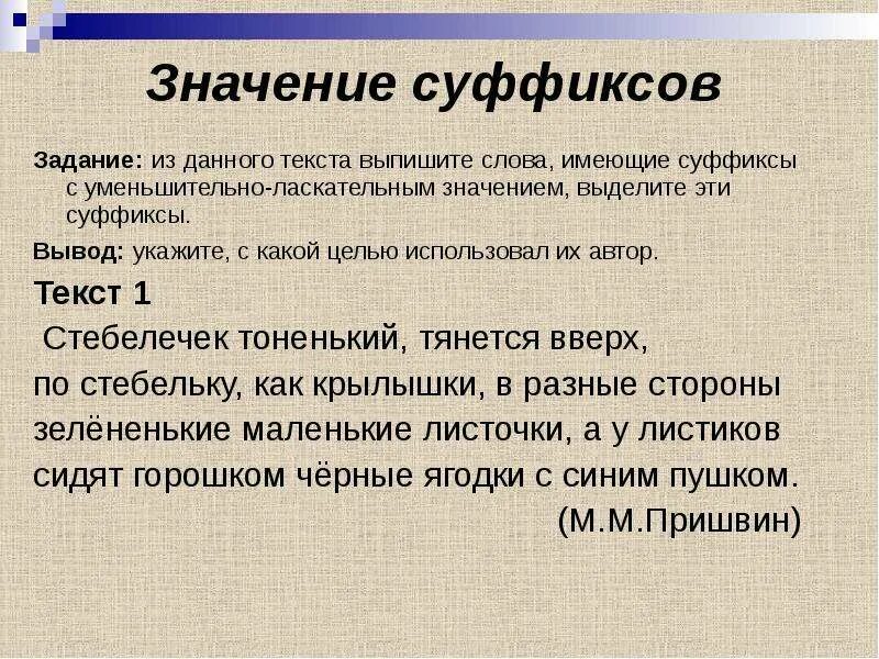 Использовать уменьшительные слова. Суффиксы оценочного значения. Стихи с суффиксами субъективной оценки. Субъективно оценочные суффиксы. Суффиксы субъективной оценки.