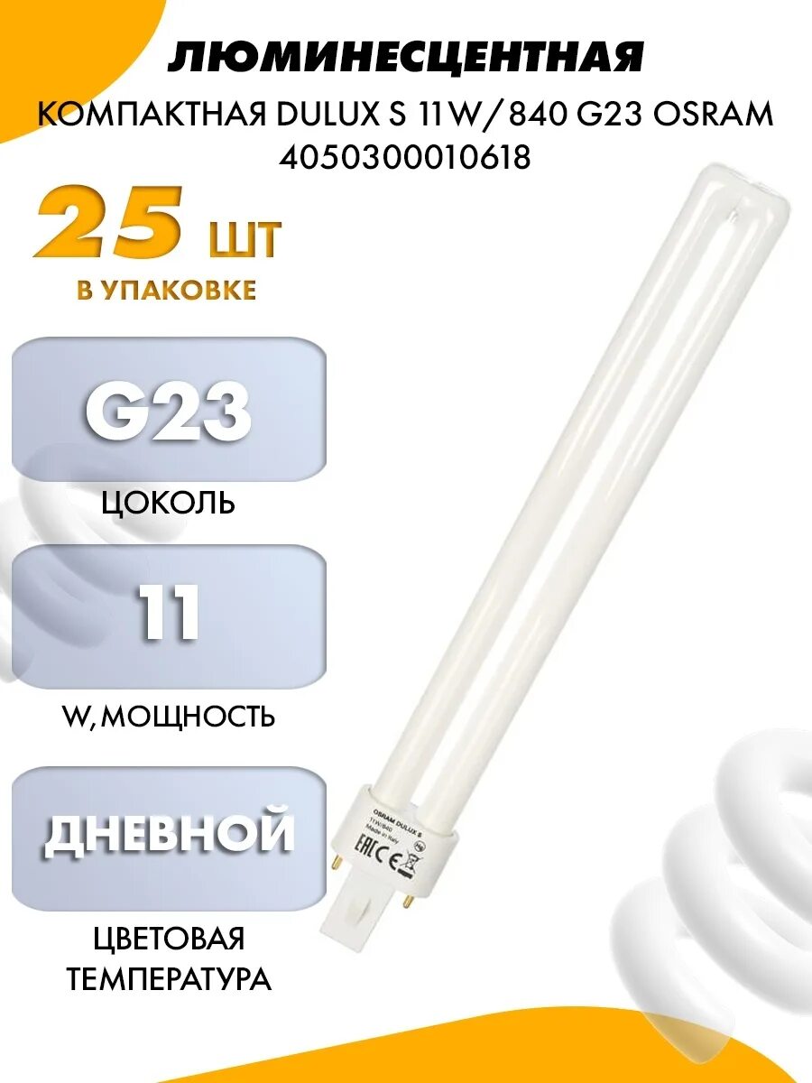 Лампа osram dulux 11w 840. Лампа dulux s 11w840. лампа osram dulux se 11w840. dulux s11 w лампа. лампа клл dulux s 9w840 g23 10x1 4050300010588 osram.