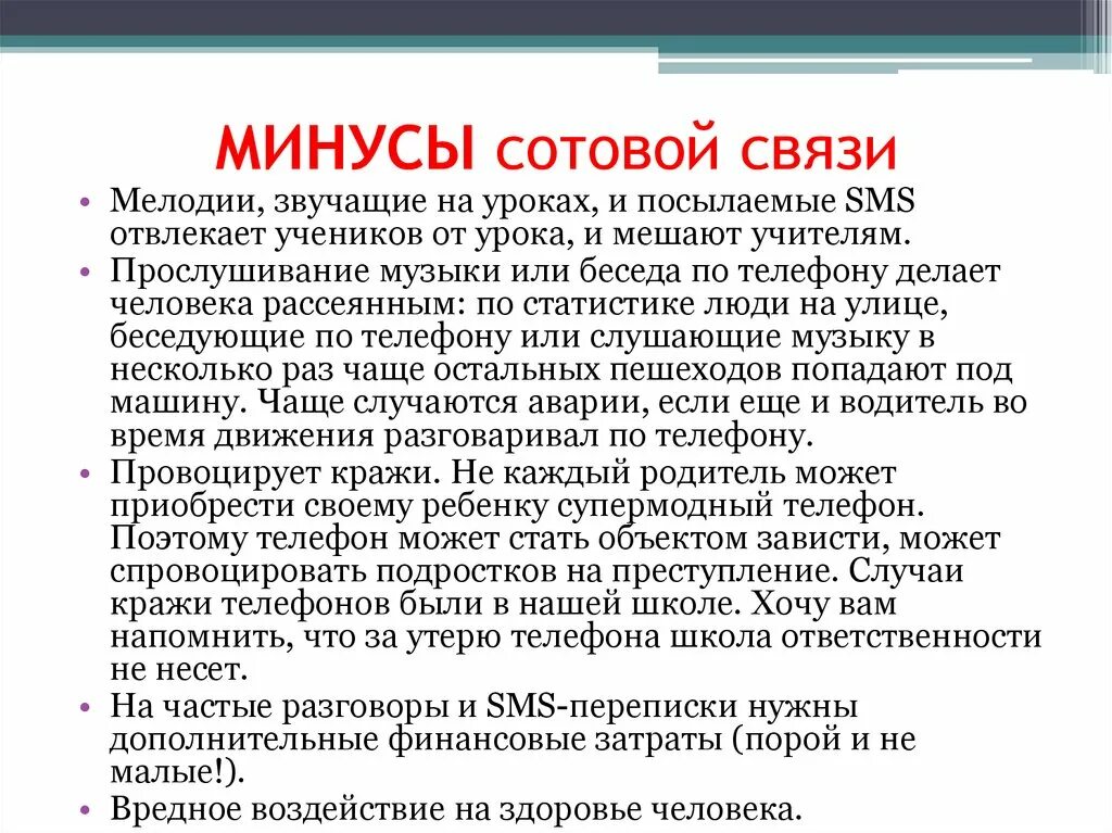 10 минусов телефона. Минусы сотовой связи. Плюсы мобильной связи. Минусы использования мобильных телефонов. Плюсы и минусы телефонной связи.