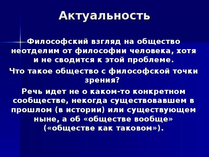 Общество с точки зрения философии. Философское понимание общества. Актуальность темы философия. Понятие общество с философской точки зрения.