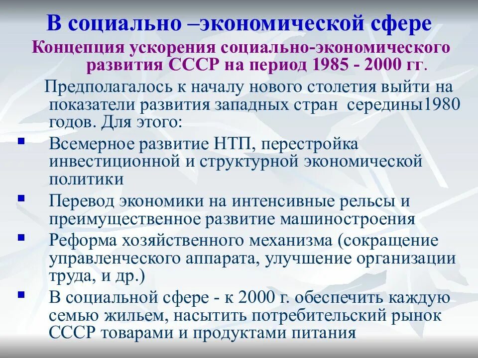 Перестройка 1985-1991 гг. Концепция ускорения. Концепция ускорения социально-экономического развития. Социально экономическое развитие СССР В 1985.