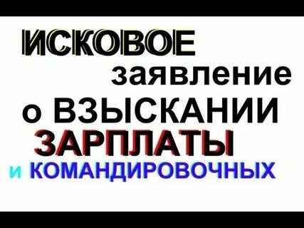 Взыскание заработной
