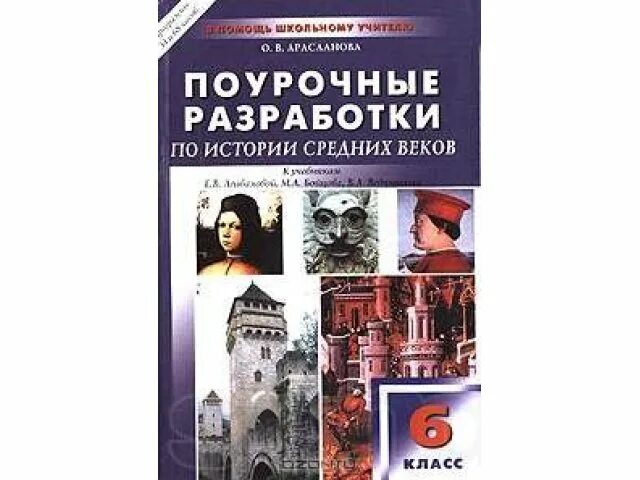 Поурочные разработки история средних веков Агибаловой. Поурочные разработки по истории 6 класс средние века. Поурочные разработки по истории средних веков 6 класс. Поурочные разработки по истории 6 класс. Учебник истории средних веков читать