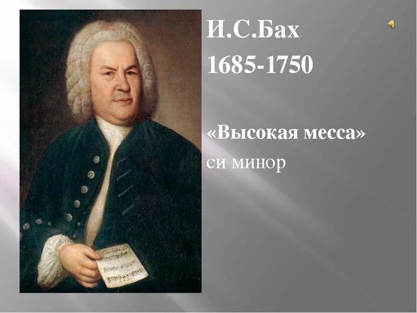 Автор мессы. Иоганн Себастьян Бах высокая месса. Месса Баха си минор. Месса си минор Иоганн Себастьян Бах. Бах высокая месса сообщение.