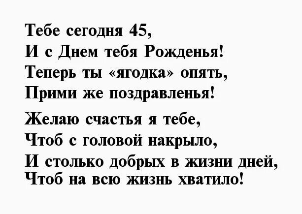 Песня женщине 45 лет прикольные. Стихи на 45 лет женщине. Стихи на юбилей женщине 45 лет прикольные. Стих к 45 летию женщине с юмором. Поздравления с днём рождения 45 Ягодка опять.