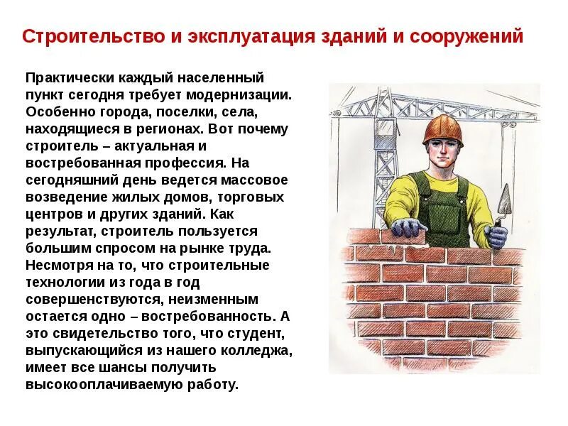 Значение профессии строителя. Сообщение о профессии. доклад о профессии строитель. моя профессия строитель. информация о строителе.