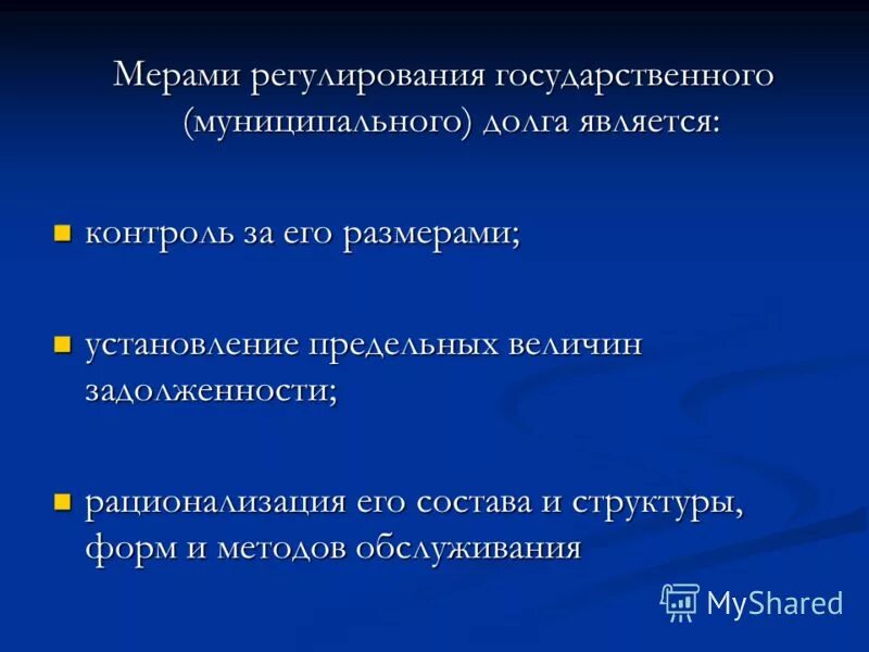 Причинами возникновения государственного долга являются. Регулирование государственного долга. Задачи управления государственным и муниципальным долгом. Меры управления государственным долгом. Предельные объемы государственного и муниципального долга.