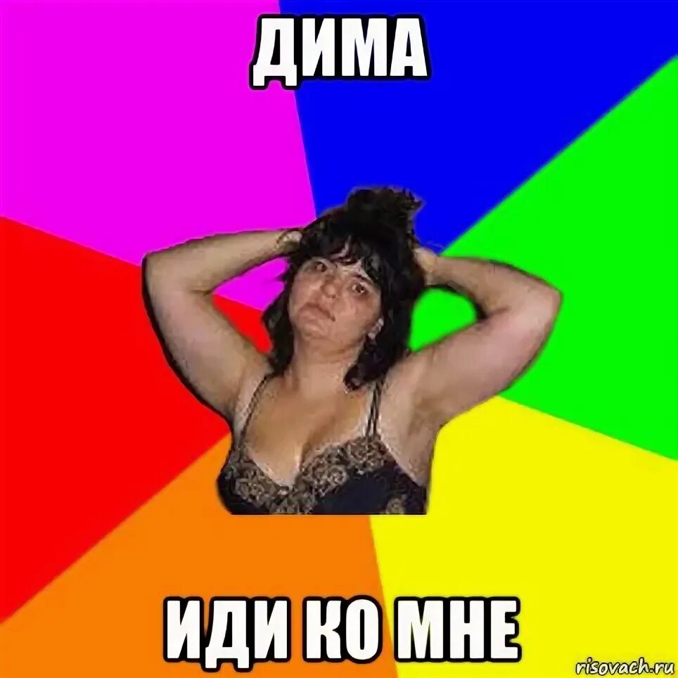 Иди ко мне детка. Иди ко мне детка