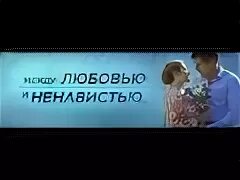 Любовь и ненависть между нами