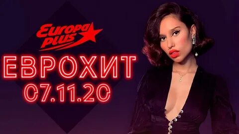 Еврохит топ 2017