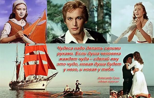 Грин алые паруса чудо. Чудеса надо делать своими руками. надо делать своими руками если душа человека жаждет чуда. цитаты из алых парусов. чудеса своими руками алые паруса.
