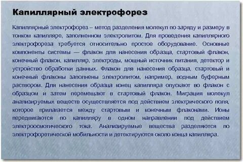 Капиллярный электрофорез