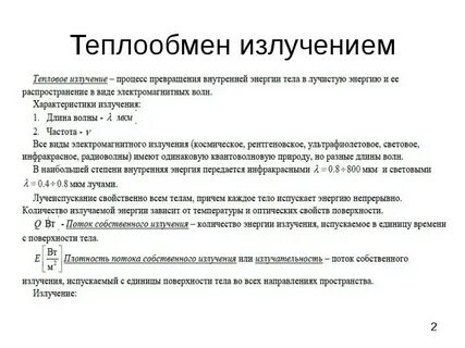 Перенос тепла излучением
