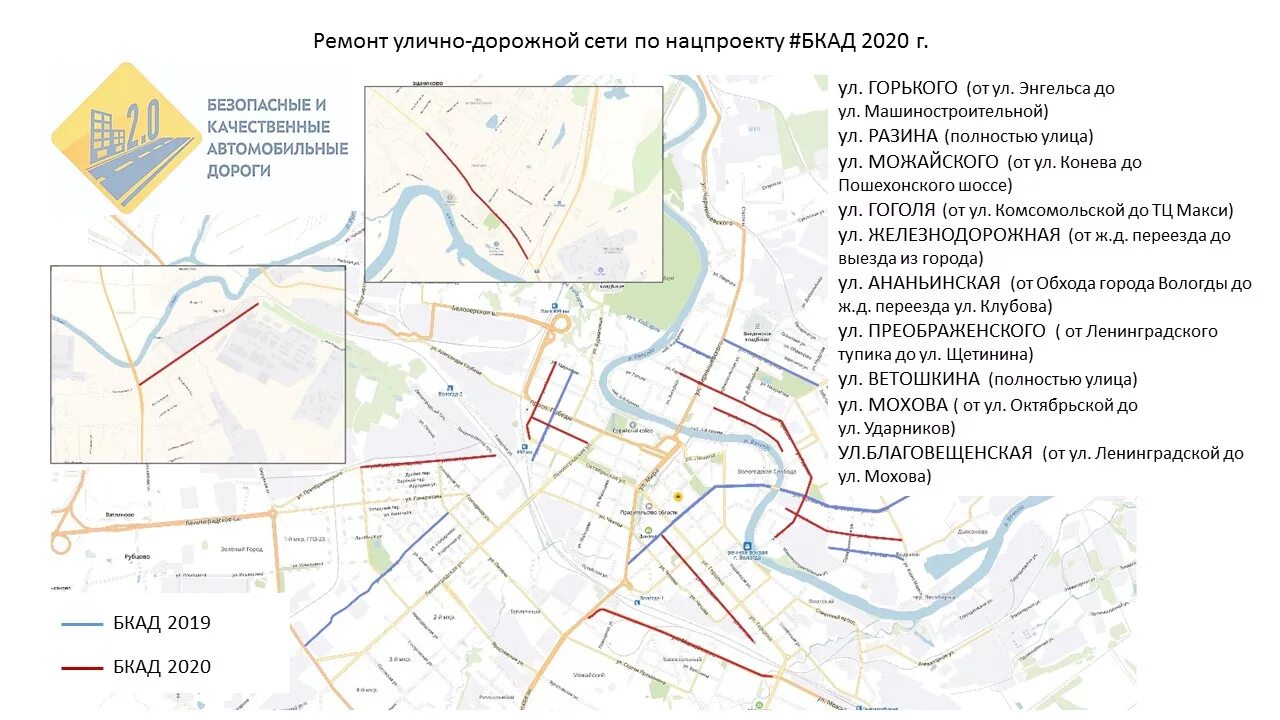 Ремонт улицы горького. Безопасные качественные дороги нацпроект. Безопасность дороги Вологда. Вологда на карте. Вологда проект дороги.