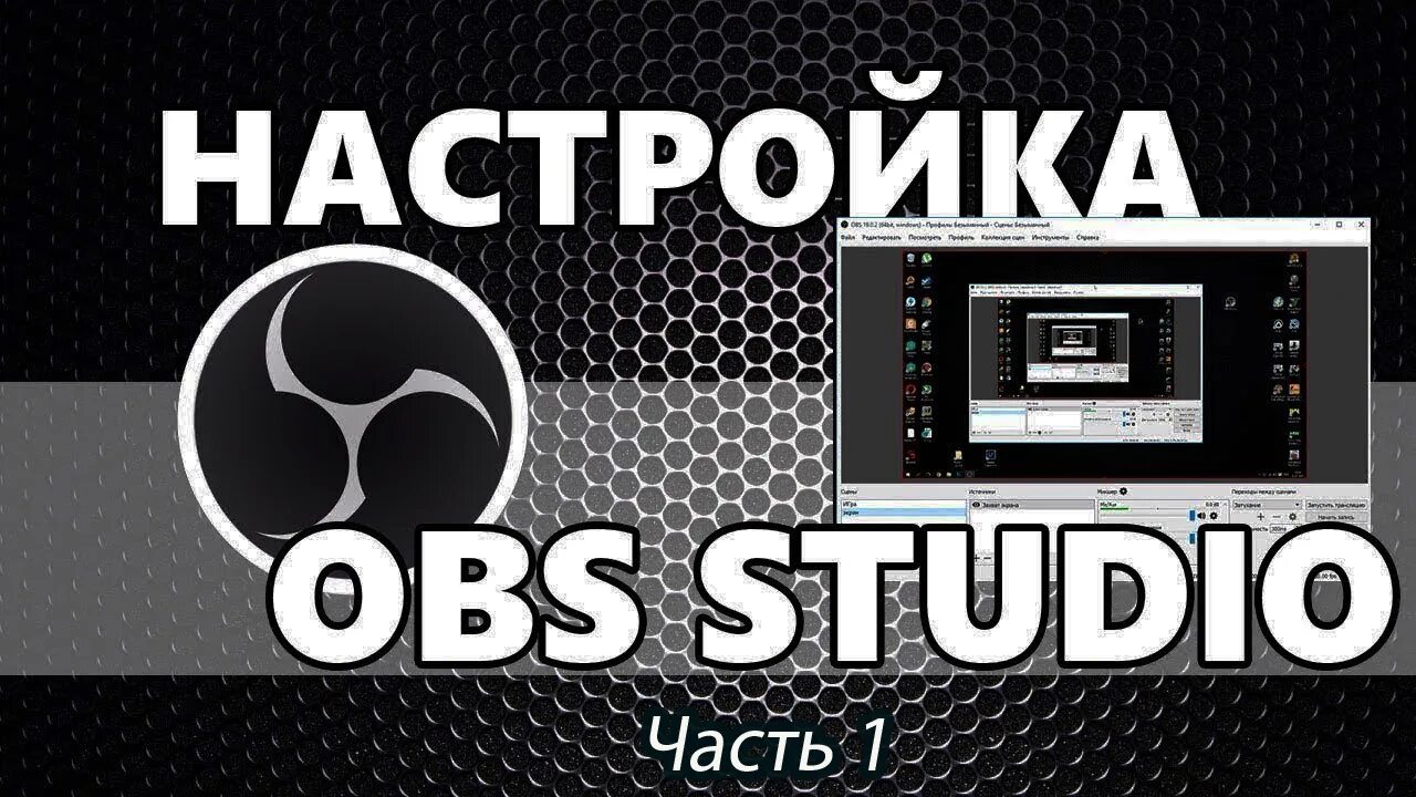 Настройка обс для игр. Настройка OBS. OBS Studio стрим. OBS картинка. Настройка OBS Studio.