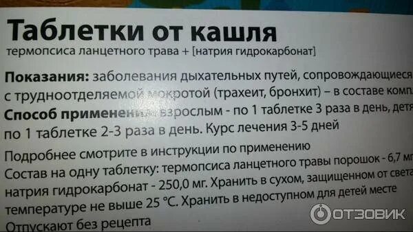 Как долго можно принимать таблетки. Таблетки от кашля термопсис renewal. таблетки от кашля инструкция. таблетки от кашля состав. табл от кашля инструкция.