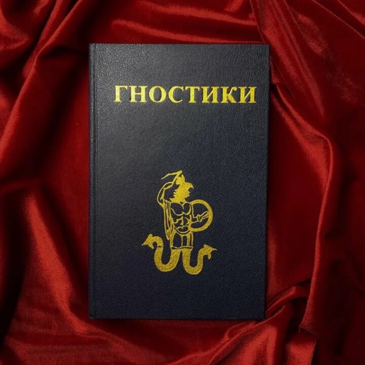 Гностики. Христианский гностицизм. Знаменитые гностики. Гностики и агностики. Кто такие гностики