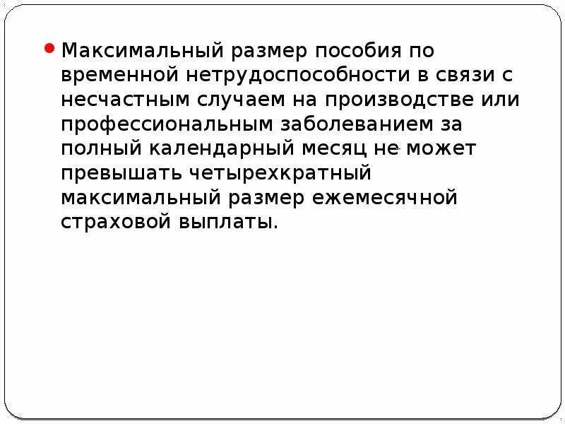 Пособие по заболеванию или травме. Максимальный размер пособия по временной нетрудоспособности. Пособие в связи с несчастным случаем на производстве. Размер пособия по несчастному случаю. Пособие в связи с трудовым увечьем и профессиональным заболеванием.